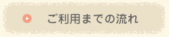 ご利用までの流れ