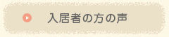 入居者の方の声