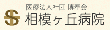 相模ヶ丘病院 グループホームふれあいの丘