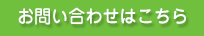 お問い合わせはこちら