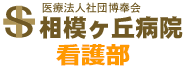 神奈川県の精神科病院 相模ヶ丘病院 看護部