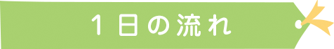 １日の流れ