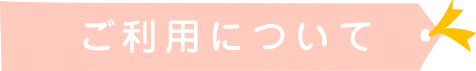 ご利用について