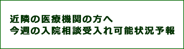 入院受入可能状況