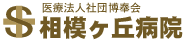 神奈川県の精神科病院 相模ヶ丘病院